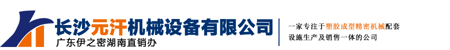 長沙元汗機械設(shè)備有限公司